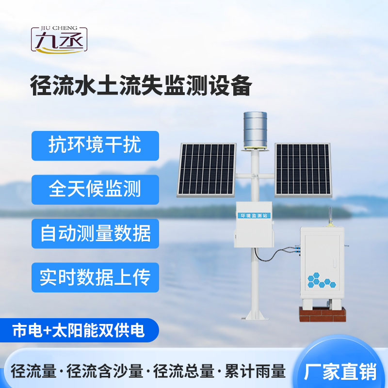 水土流失監(jiān)測(cè)儀