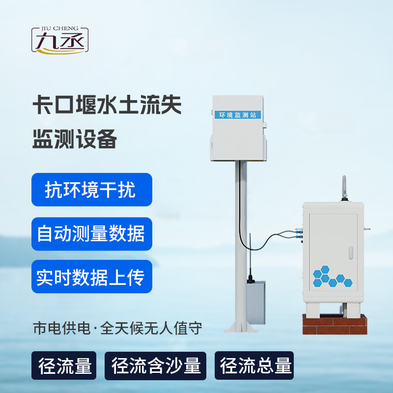 卡口堰水土流失監(jiān)測設(shè)備，創(chuàng)新水土流失監(jiān)測寶藏工具