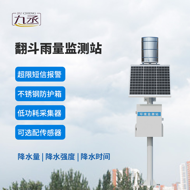 翻斗實時雨量監(jiān)測系統(tǒng)，有什么優(yōu)勢？