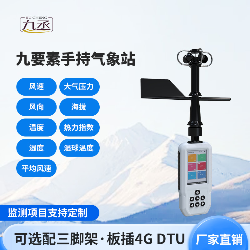 高精度手持9要素氣象站，監(jiān)測(cè)氣象天氣有一套