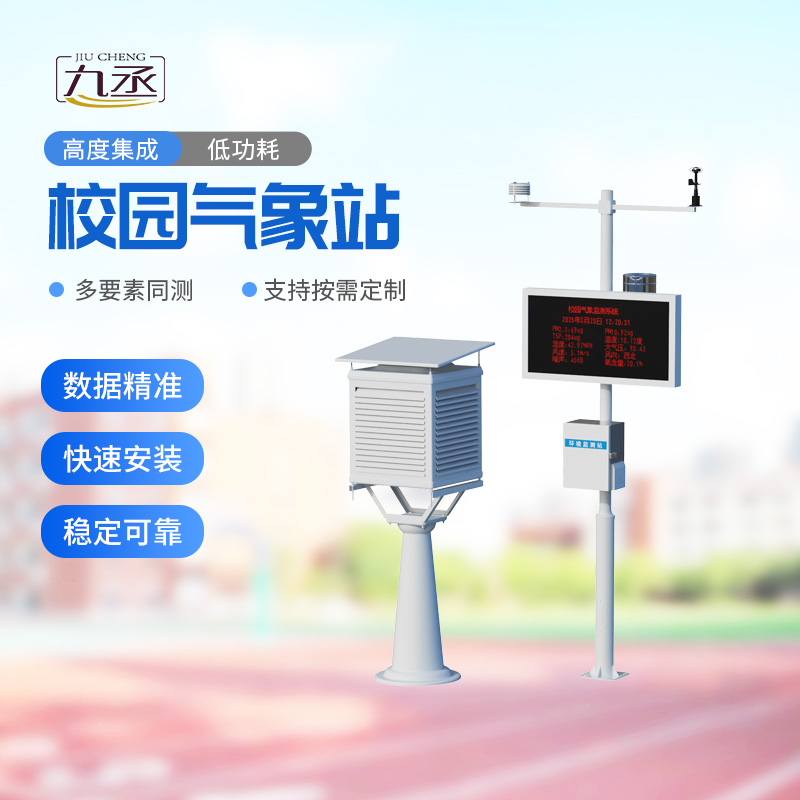 多功能校園氣象站：校園氣象管理為什么離不開(kāi)它？