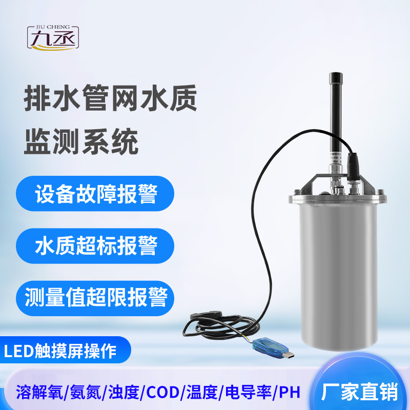 排水管網(wǎng)水質(zhì)監(jiān)測(cè)系統(tǒng)——專(zhuān)注城市水質(zhì)監(jiān)測(cè)