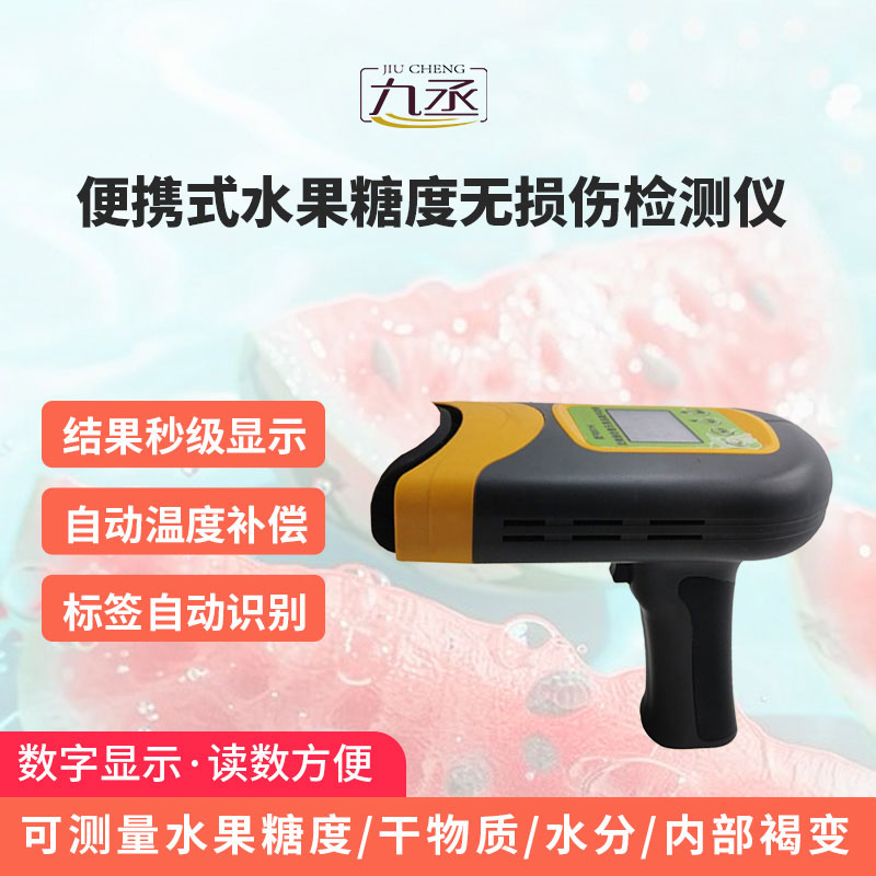 便攜式水果糖度無(wú)損傷檢測(cè)儀