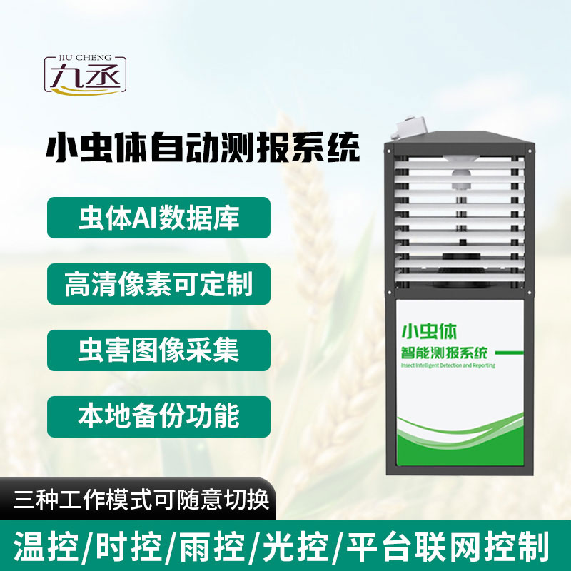 小蟲(chóng)體自動(dòng)測(cè)報(bào)系統(tǒng) 小蟲(chóng)體自動(dòng)測(cè)報(bào)系統(tǒng)