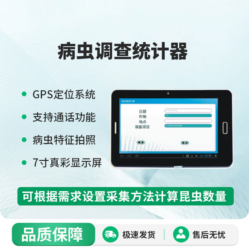 病蟲調(diào)查統(tǒng)計(jì)器