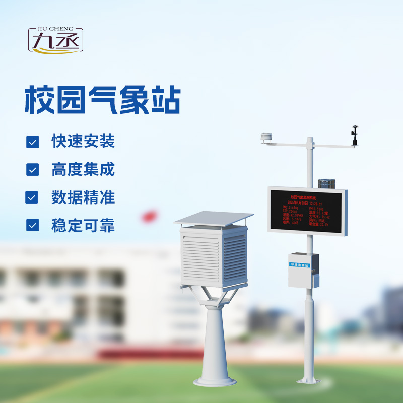校園氣象檢測(cè)站，校園活動(dòng)安全管理重要保障