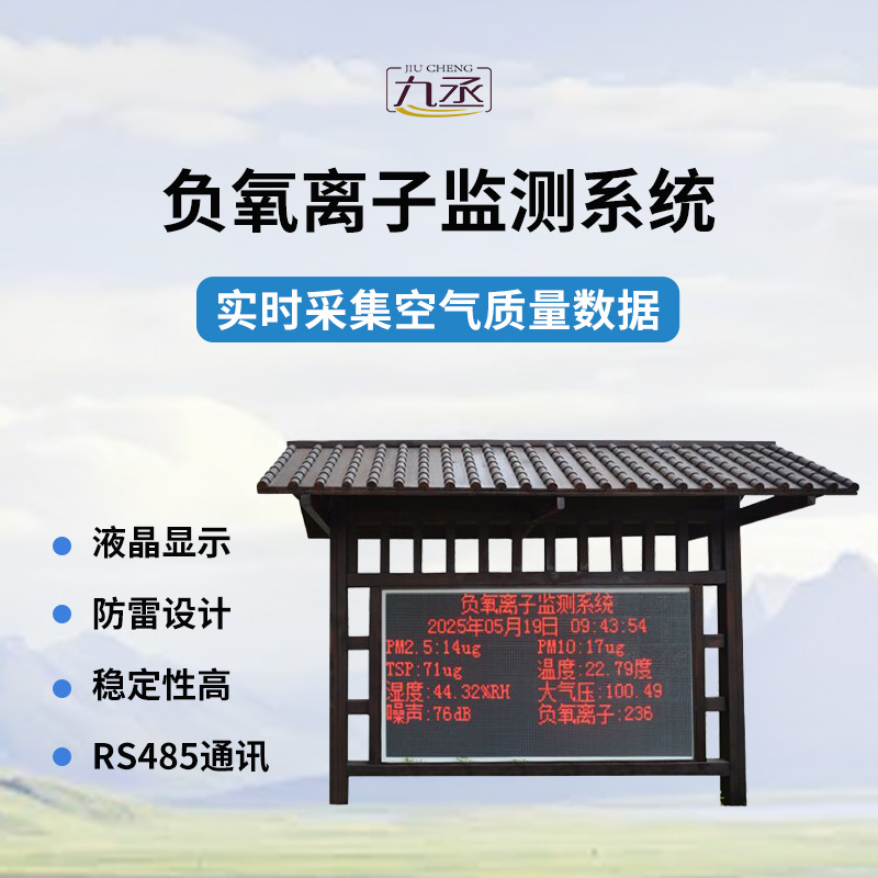 國(guó)產(chǎn)全自動(dòng)負(fù)氧離子在線(xiàn)監(jiān)測(cè)系統(tǒng)的創(chuàng)新與突破