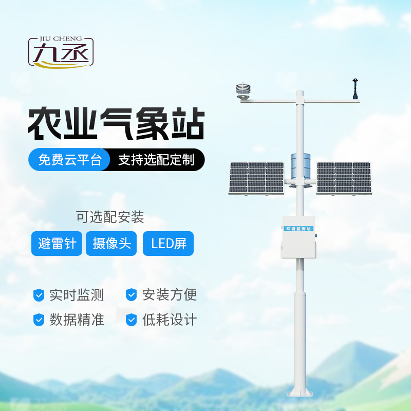 生態(tài)農(nóng)業(yè)氣象站 生態(tài)農(nóng)業(yè)氣象站