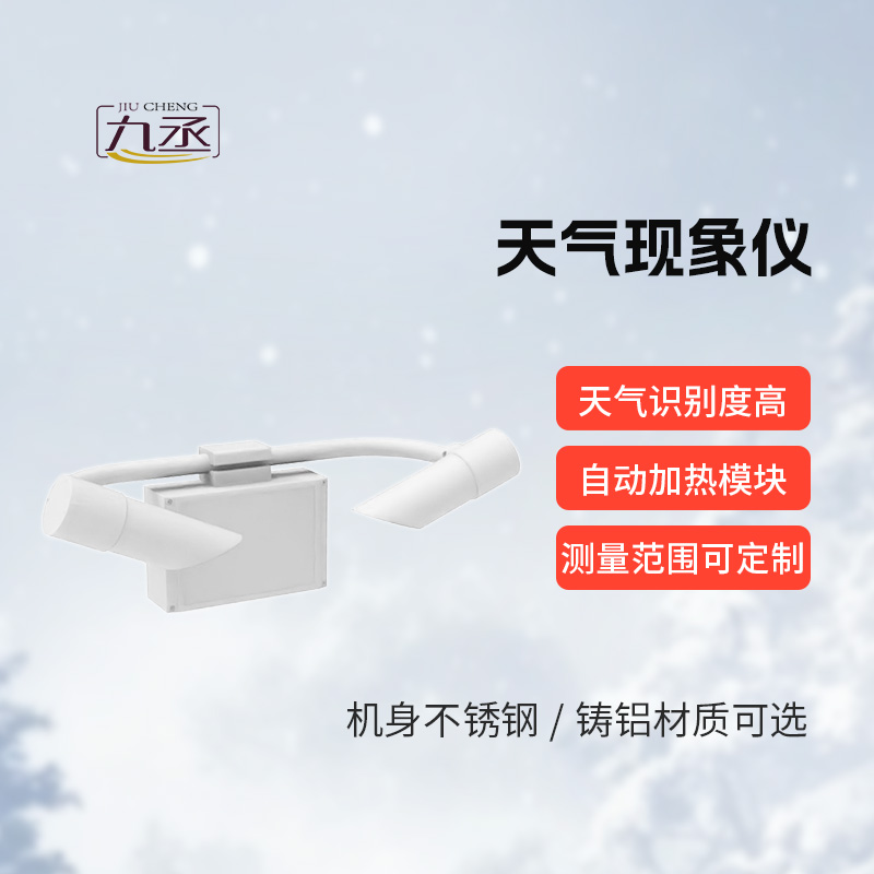 天氣現(xiàn)象檢測器，道路交通領(lǐng)域的“精準助手”