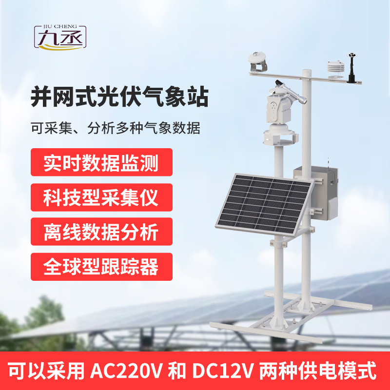 并網(wǎng)式光伏氣象站，穩(wěn)定可靠運行，適應復雜戶外環(huán)境