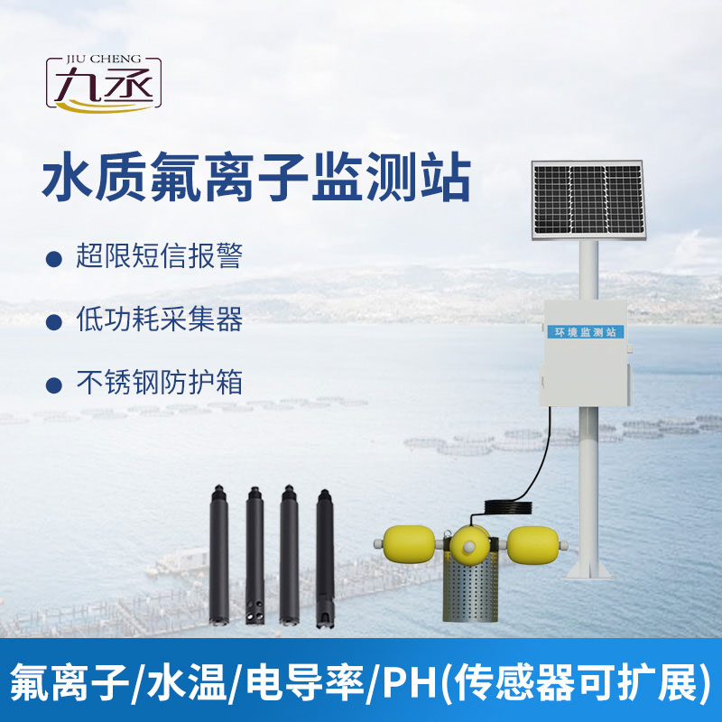 水質(zhì)氟離子監(jiān)測(cè)站 水質(zhì)氟離子監(jiān)測(cè)站