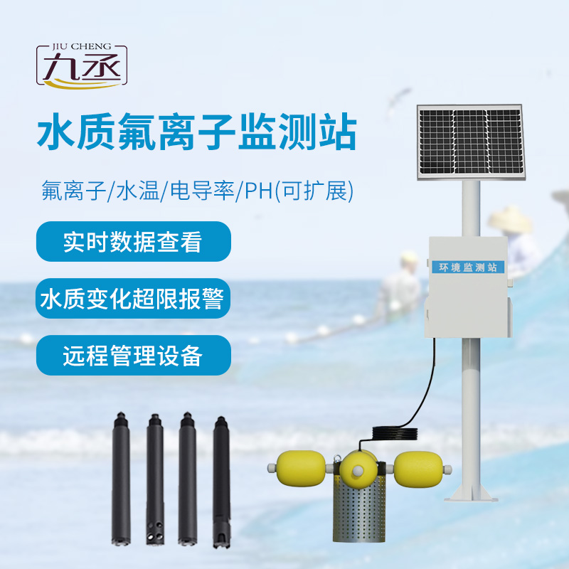 水質(zhì)氟離子監(jiān)測站 水質(zhì)氟離子監(jiān)測站