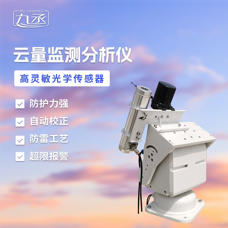 云量觀測(cè)儀 云量觀測(cè)儀