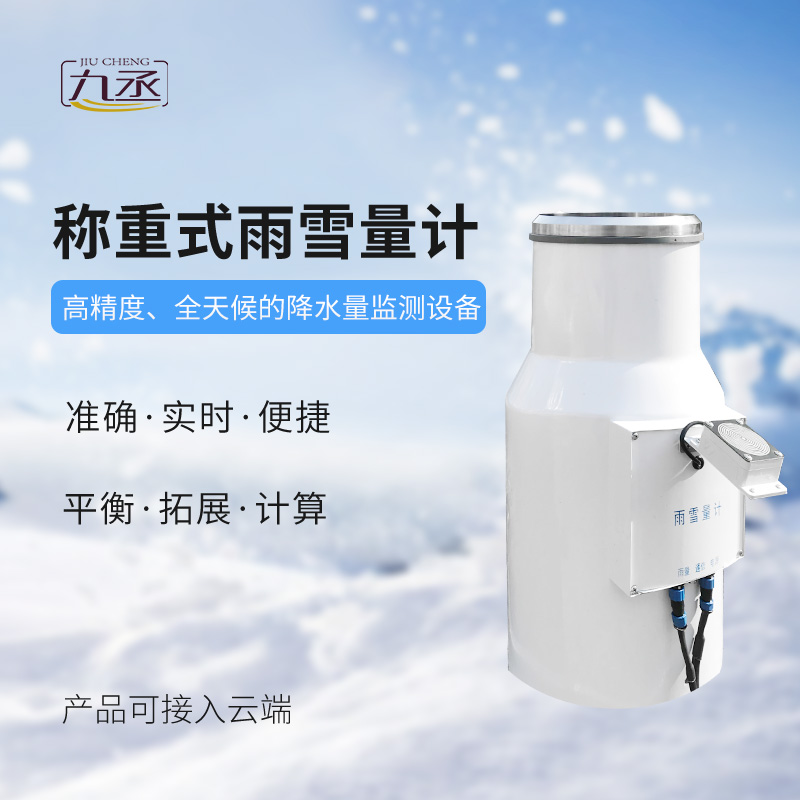帶加熱款雨雪量計(jì)