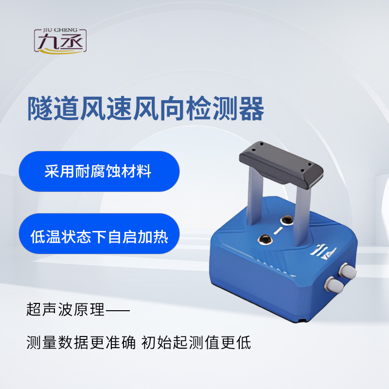 隧道風(fēng)速風(fēng)向檢測器