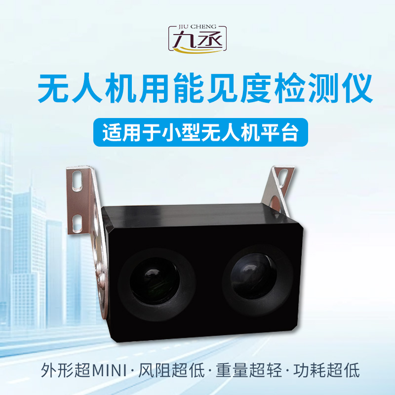 無人機(jī)用能見度檢測儀