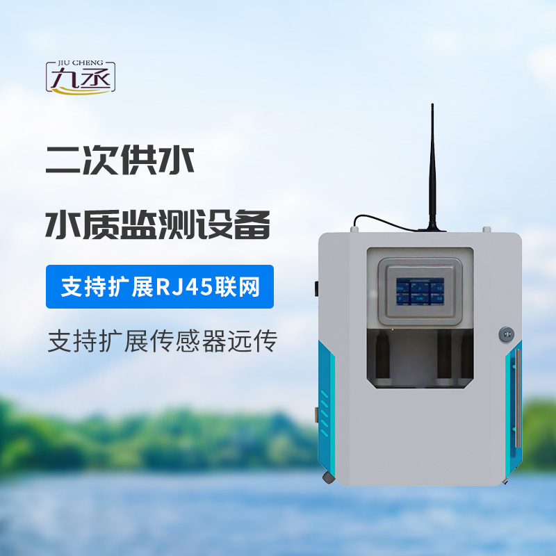 二次供水水質(zhì)在線監(jiān)測(cè)儀