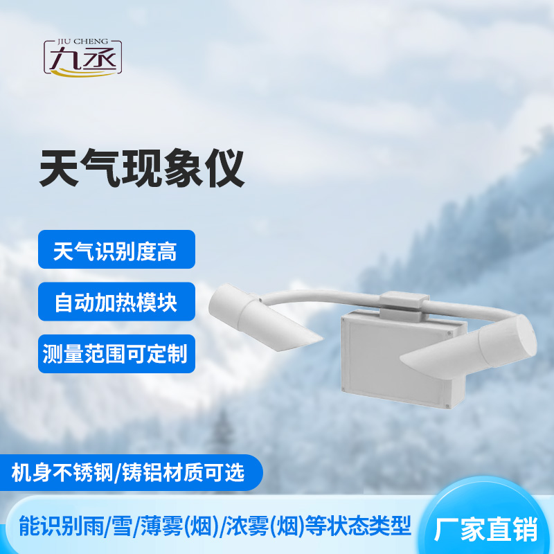 天氣現(xiàn)象檢測(cè)器 天氣現(xiàn)象檢測(cè)器