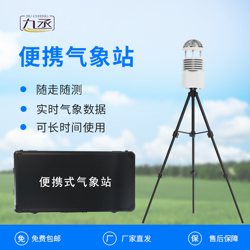 便攜式全自動(dòng)氣象站