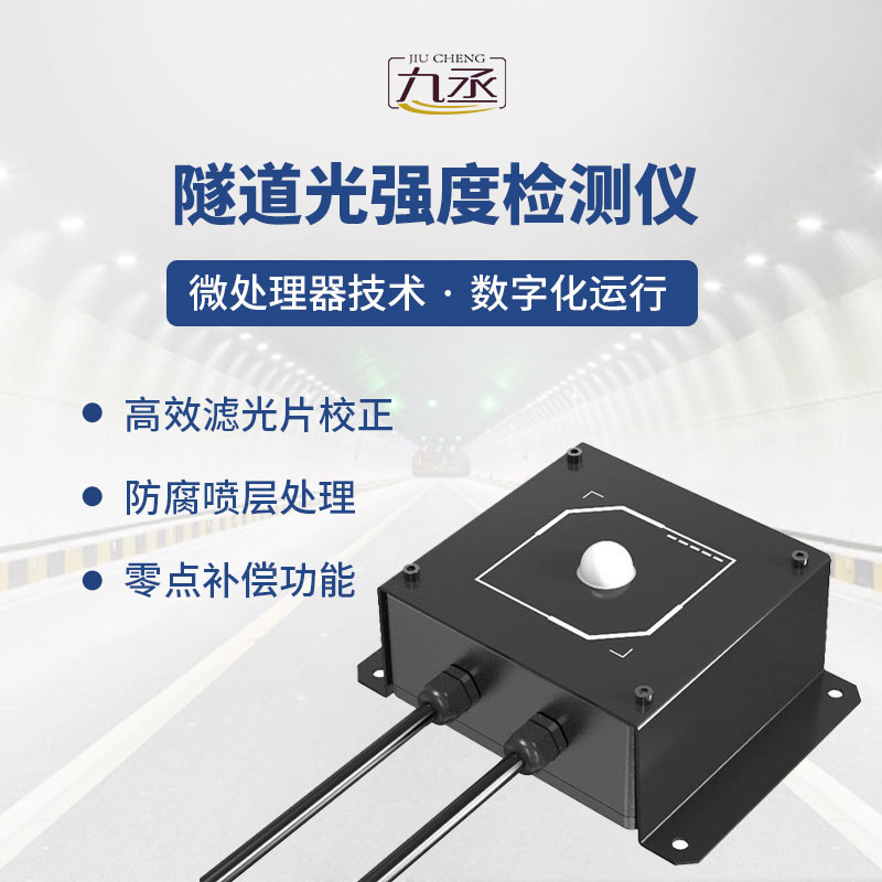 隧道光強度檢測儀 隧道光強度檢測儀