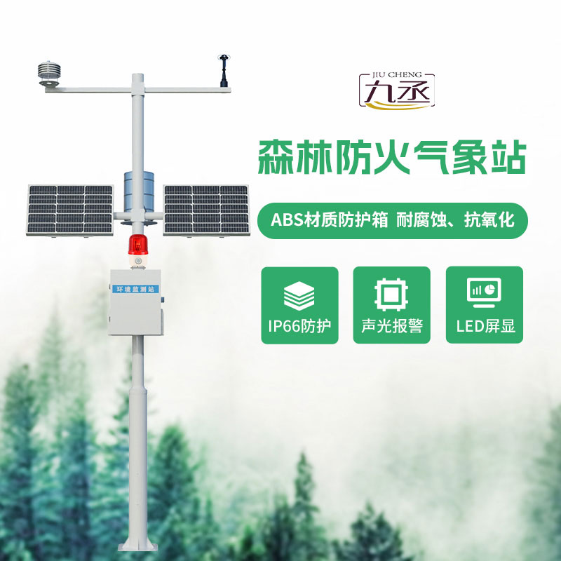 森林氣象火險監(jiān)測站